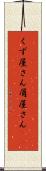 くず屋さん Scroll