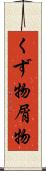 くず物 Scroll