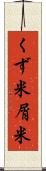 くず米 Scroll