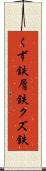 くず鉄 Scroll