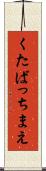 くたばっちまえ Scroll