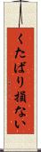 くたばり損ない Scroll