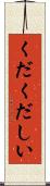くだくだしい Scroll