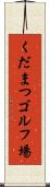 くだまつゴルフ場 Scroll