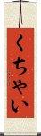 くちゃい Scroll