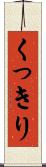 くっきり Scroll