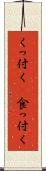くっ付く(P) Scroll