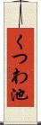 くつわ池 Scroll