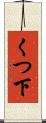 くつ下 Scroll