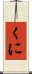 くに Scroll