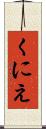 くにえ Scroll
