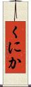 くにか Scroll