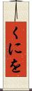 くにを Scroll