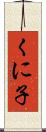 くに子 Scroll
