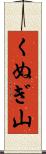 くぬぎ山 Scroll