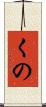 くの Scroll