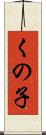 くの子 Scroll