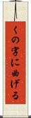 くの字に曲げる Scroll