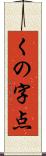 くの字点 Scroll