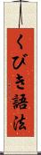 くびき語法 Scroll