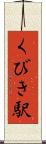 くびき駅 Scroll