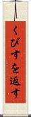 くびすを返す Scroll