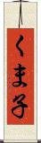 くま子 Scroll
