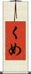 くめ Scroll