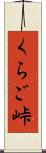 くらご峠 Scroll