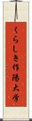 くらしき作陽大学 Scroll