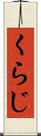 くらじ Scroll