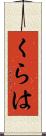 くらは Scroll