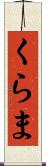 くらま Scroll