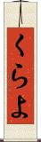 くらよ Scroll