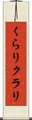 くらり Scroll