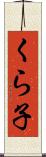くら子 Scroll