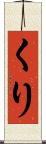 くり Scroll
