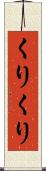 くりくり Scroll