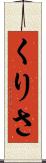 くりさ Scroll