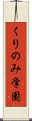 くりのみ学園 Scroll