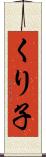 くり子 Scroll