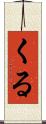 くる Scroll