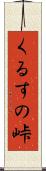くるすの峠 Scroll