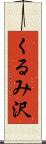 くるみ沢 Scroll