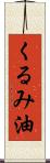 くるみ油 Scroll