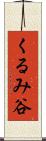 くるみ谷 Scroll