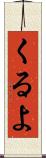 くるよ Scroll