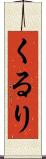 くるり Scroll