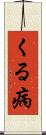 くる病 Scroll