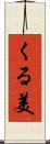 くる美 Scroll